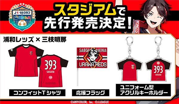 にじJ1クラブコラボ 🌈🕒⚽️ 📣新規描き下ろし＆グッズ先行販売公開