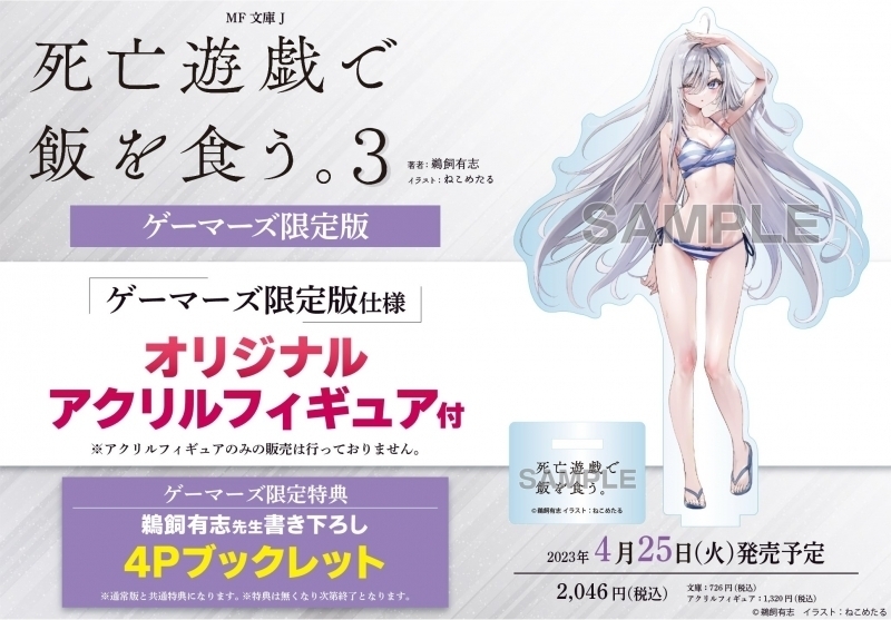 こちらの水着幽鬼のイラストは『死亡遊戯で飯を食う。3』ゲーマーズ