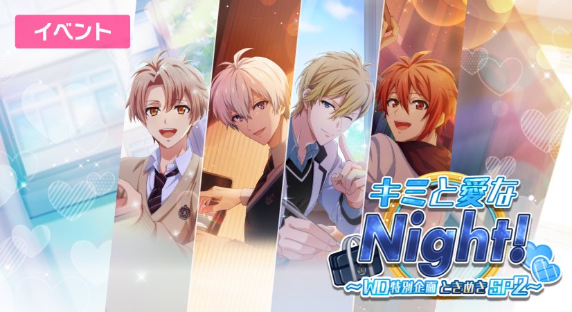 ゲーム情報】 3/28～4/3にて『キミと愛なNight！～WD特別企画 ときめき