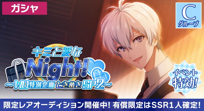 ゲーム情報】 SSR[WDときめきSP]の限定レアオーディション開催中