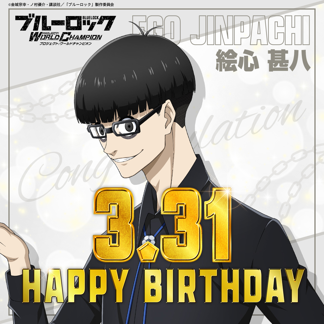 絵心甚八生誕祭2023 3月31日は #絵心甚八 (CV.#神谷浩史)の誕生日
