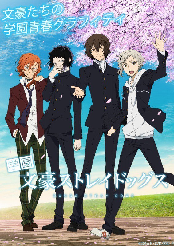 四月莫迦】2016年4月1日から始まった「学園文豪ストレイドッグス」 次