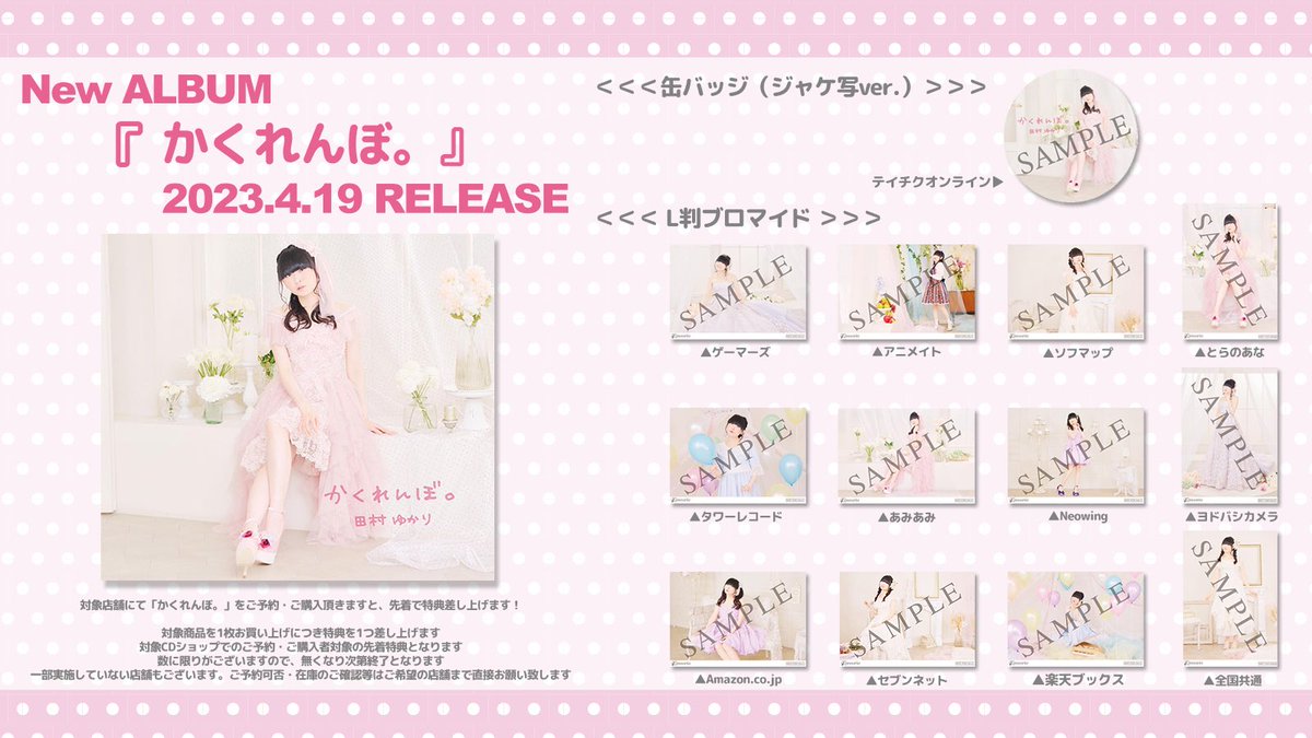 田村ゆかり】 購入特典情報💎 4/19(水)にNew ALBUM『#かくれんぼ。』を