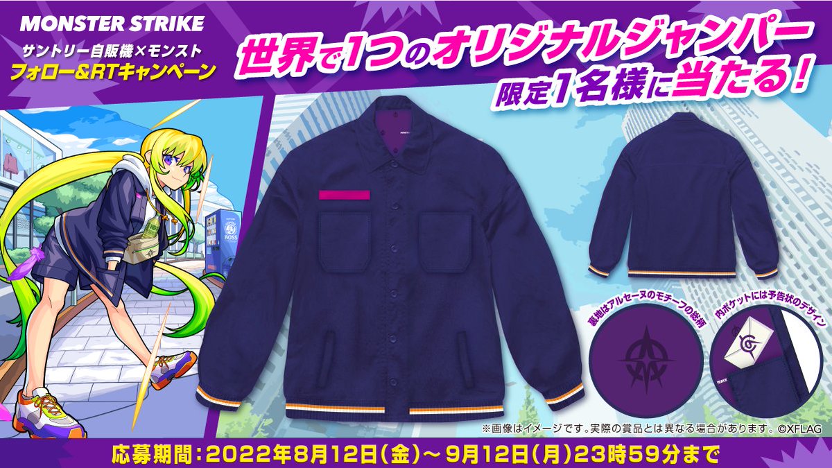 サントリーモンスト ＼ 世界で1つのオリジナルジャンパーが当たる