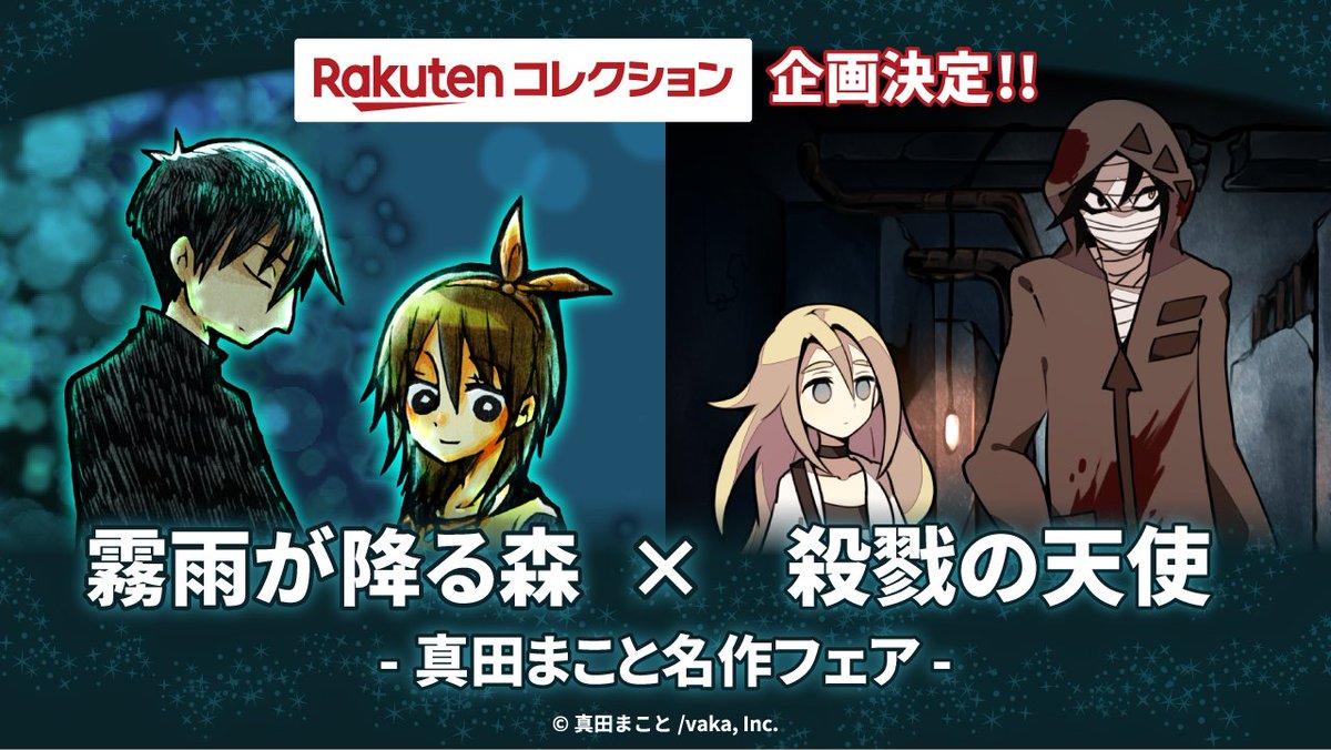 霧雨が降る森×殺戮の天使 - 真田まこと名作フェア -』 コレクション