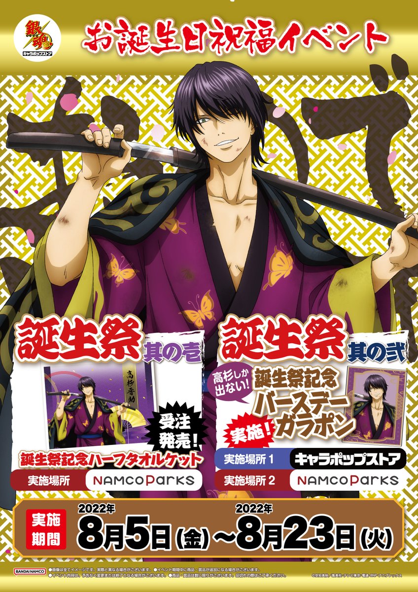 銀魂 キャラポップストア】 ㊗高杉祭 開催㊗ オンライン限定