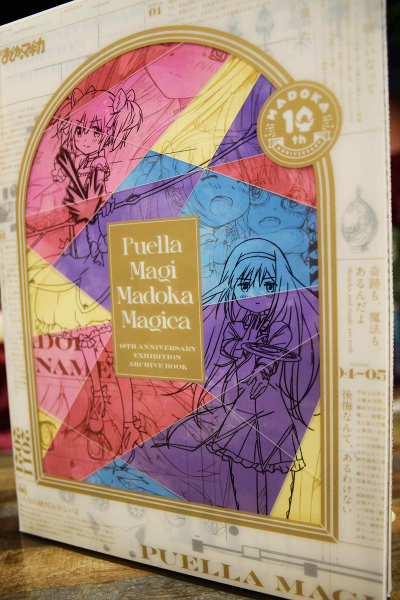 事後通販受付中!】 『#魔法少女まどかマギカ 10(展)』 ☆グッズ紹介