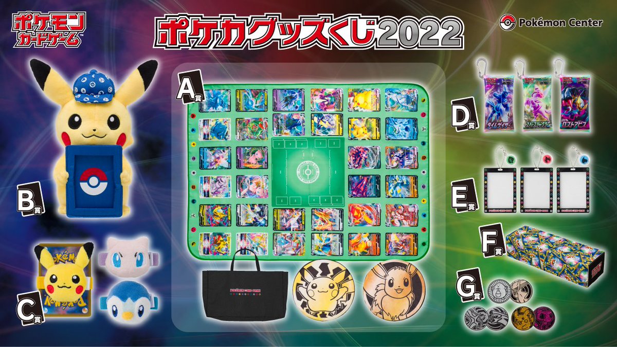 8月11日（木・祝）、「ポケカグッズくじ2022」が、全国の #ポケモン
