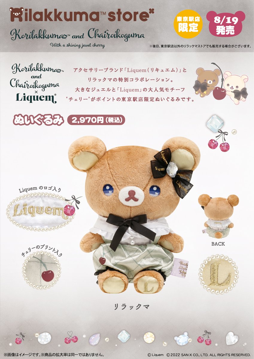 リラックマストア東京駅店】 🍒8月19日発売🍒 アクセサリーブランド