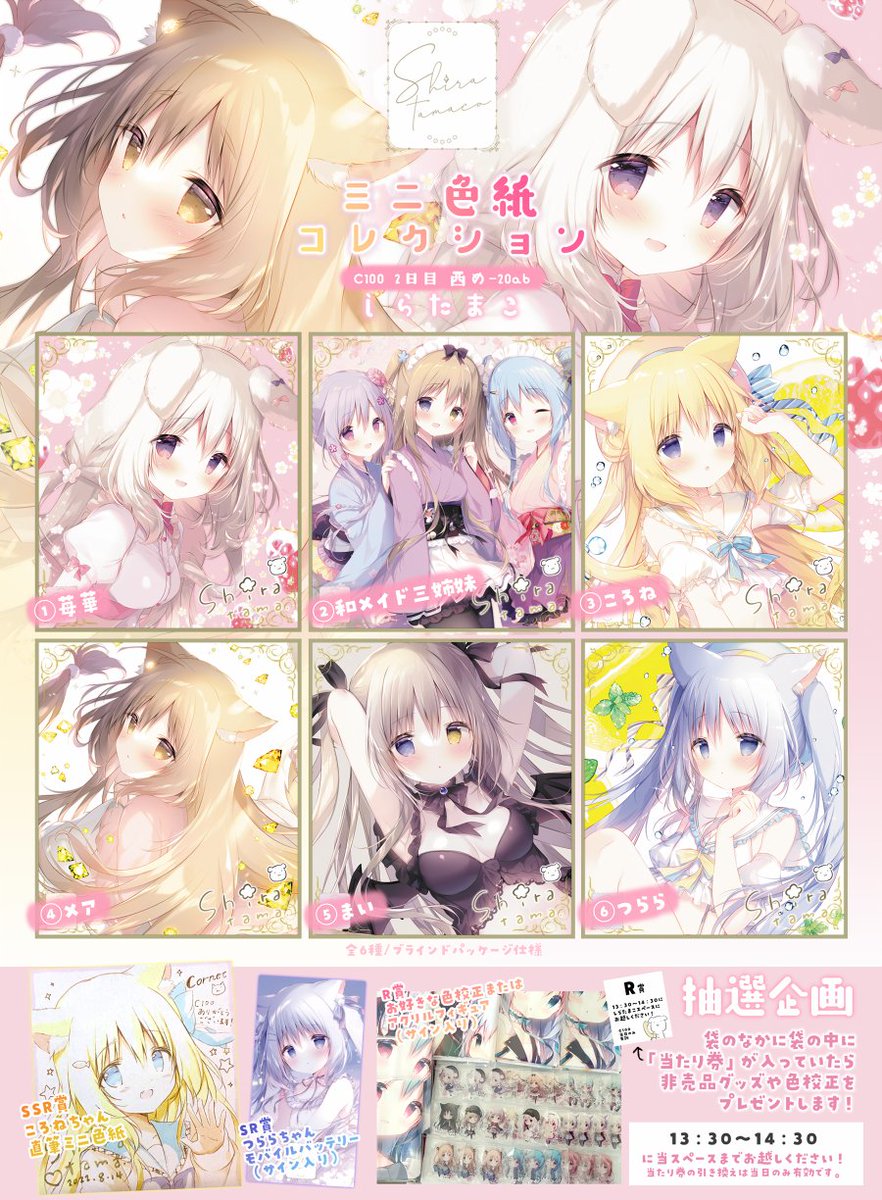 C100しらたまこ新作】 ミニ色紙コレクションです❕ 100回記念のコミケ