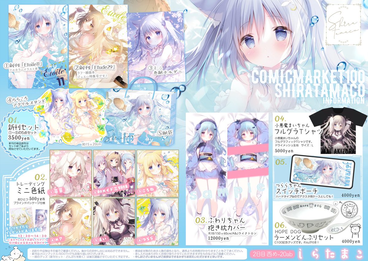 C100お品書き】 8/14 C100 2日目「西め-20a」 しらたまこ お品書きです