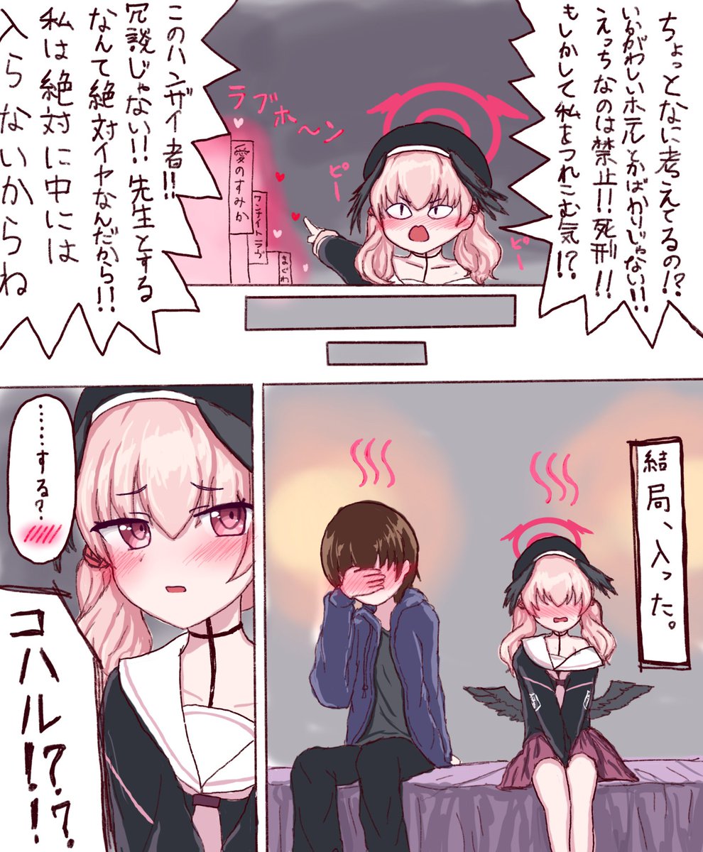 コハルとデートしてたらたまたまラブホ街に出てしまった先生の漫画