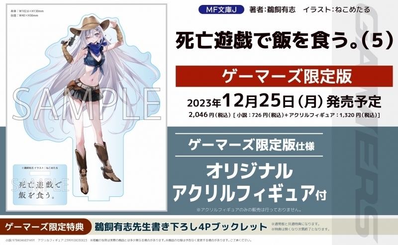 死亡遊戯で飯を食う。』5巻特典情報】 ゲーマーズ有償特典 カウガール