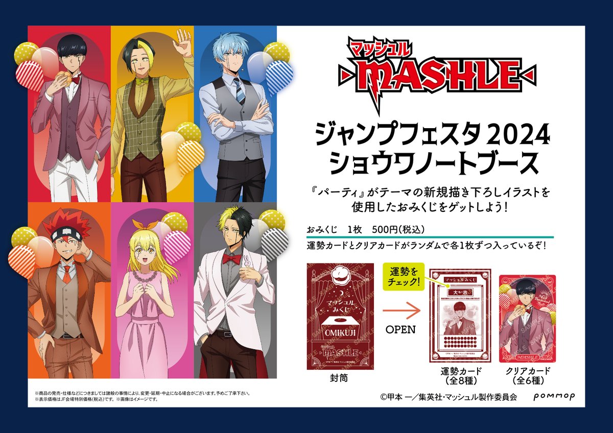 JF2024】ショウワノートブースにてTVアニメ「マッシュル-MASHLE-」のJF