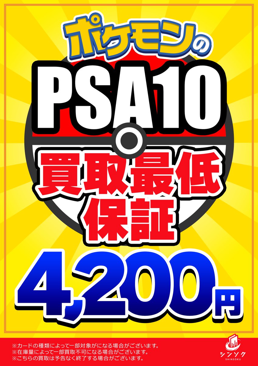 ポケカ 買取情報！ ✨PSA10最低保証買取✨のご案内 PSA10最低保証