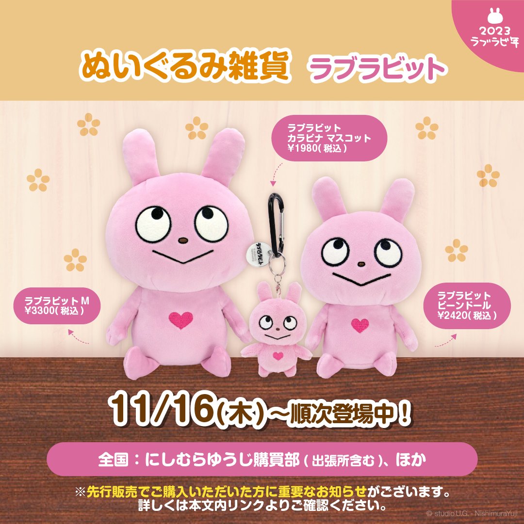 スタジオUGカフェ ラブラビット ボールチェーン付きぬいぐるみ ラタトゥイ屋