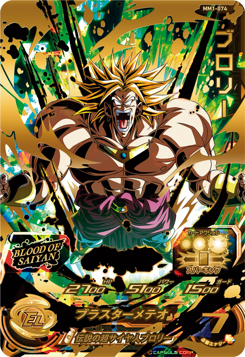 SDBH #MM1弾 ブラッドオブサイヤンUR紹介⑧ブロリー 伝説の超サイヤ人
