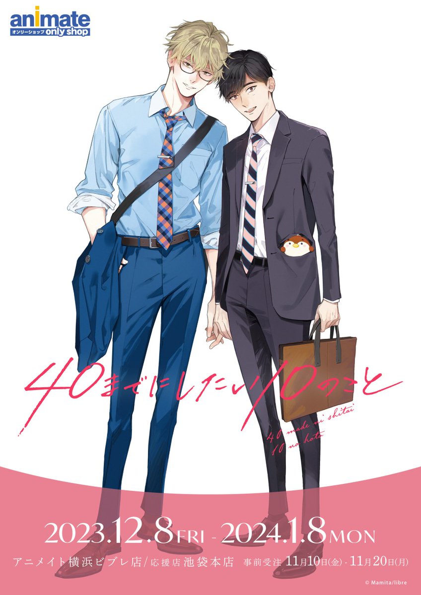 マミタ 先生描き下ろしイラスト使用 【『40までにしたい10のこと』の