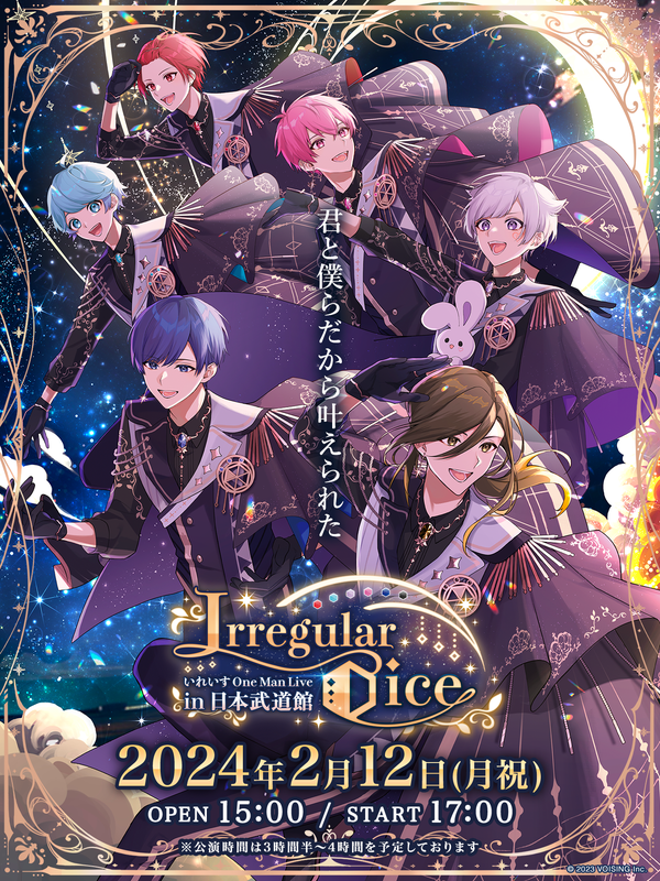 🎲2/12(月祝) 日本武道館 ライブ情報🎲 ー君と僕らだから叶えられたー
