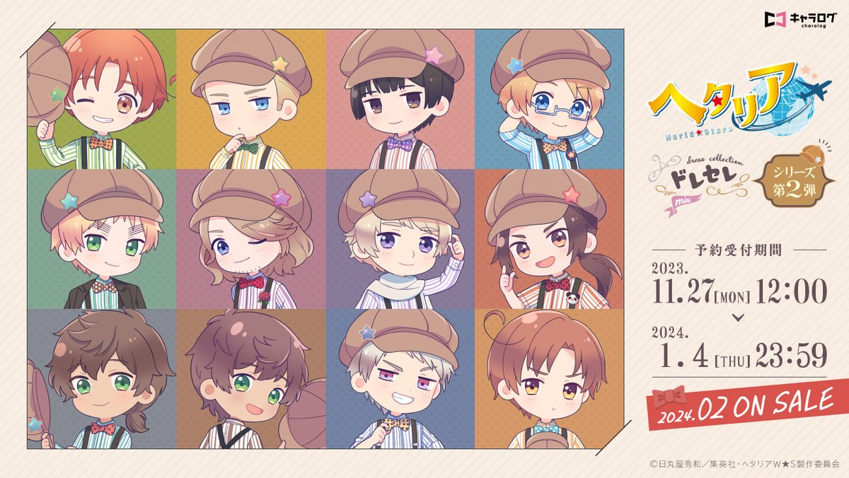 🌎商品情報解禁🌎 「ドレセレmini」シリーズより、アニメ『ヘタリア