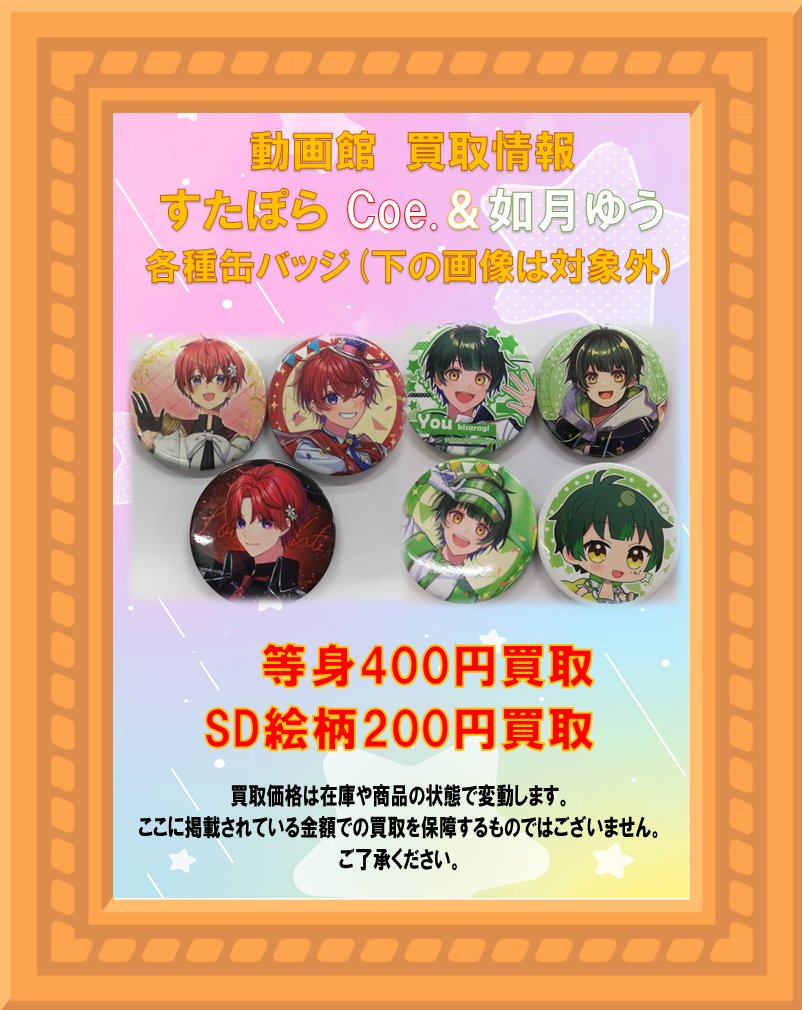 買取情報】 #すたぽら #Relu さん #こったろ さん #くに さん #Coe