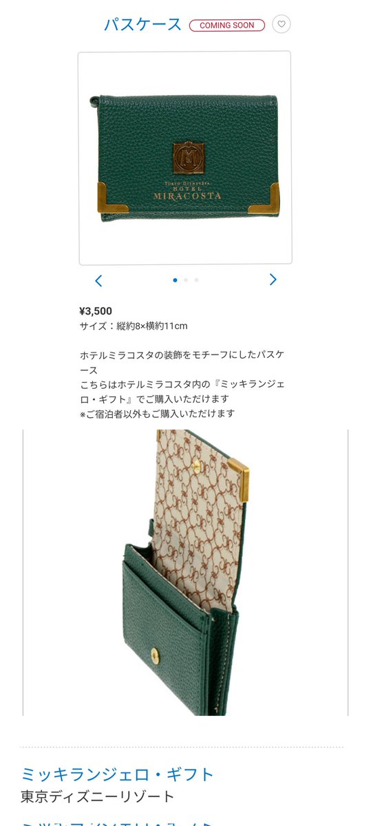 11月30日発売 ミラコ パスケース 東京ディズニーシー ホテル