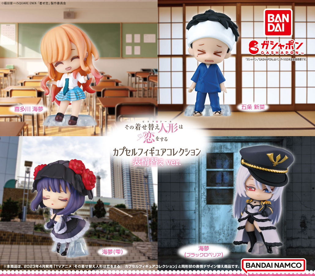商品情報】 ／ TVアニメ『その着せ替え人形は恋をする』 カプセル