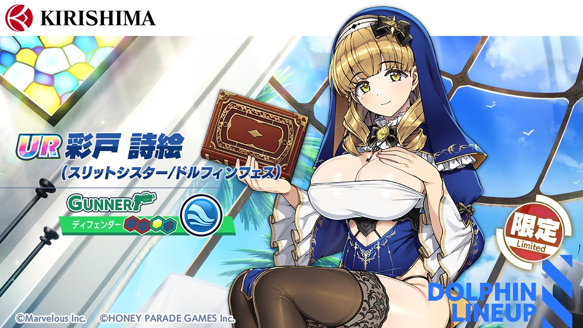 ドルフィンフェスガチャ登場ドルフィン紹介】 『UR 彩戸 詩絵(スリット