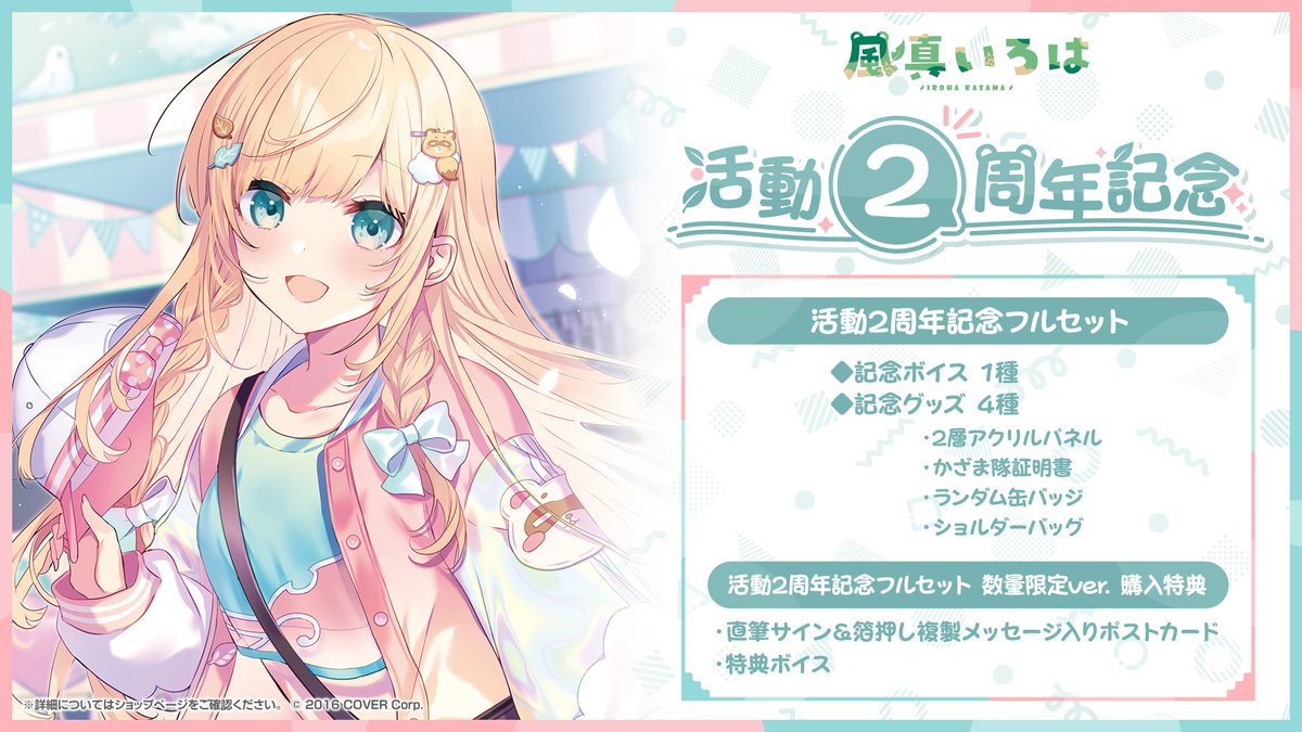🍃商品情報🍃 「#風真いろは(@kazamairohach) 活動2周年記念」グッズ