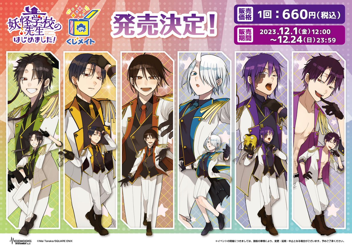 妖怪学校の先生はじめました！』 くじメイトの発売決定致しました！ 百