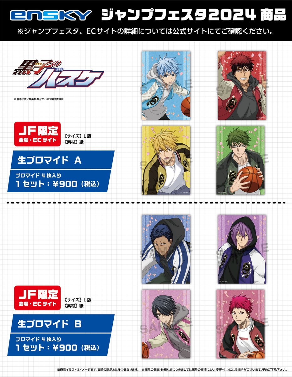 JF2024エンスカイブース 限定商品】 黒子のバスケ ・生ブロマイドA