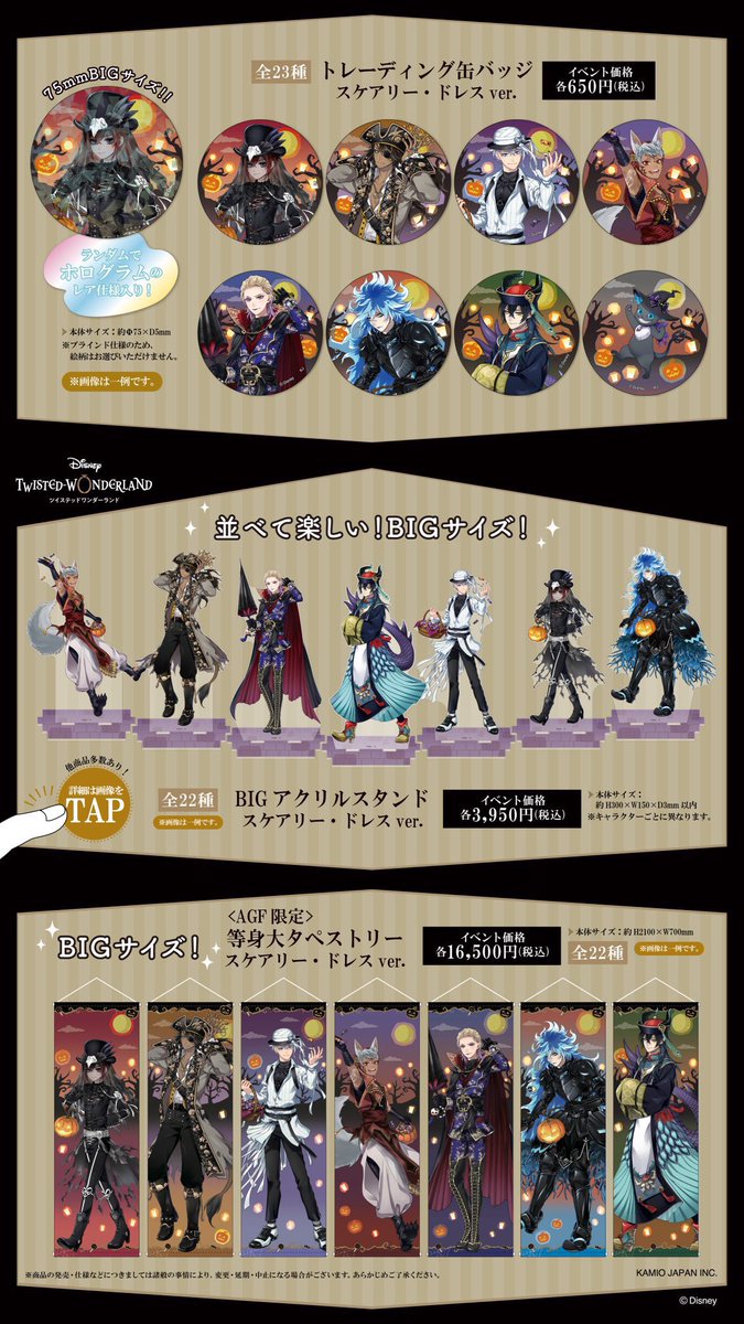 AGF2023にて発売したカミオジャパンの 『ディズニー ツイステッド