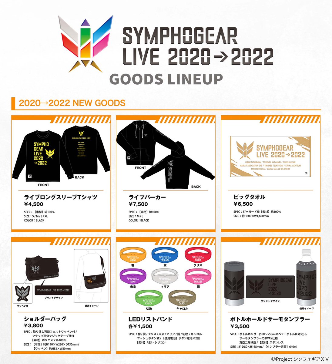 ⇢ ⇢ ⇢ ⇢ #シンフォギアライブ2022 グッズ通販受付中