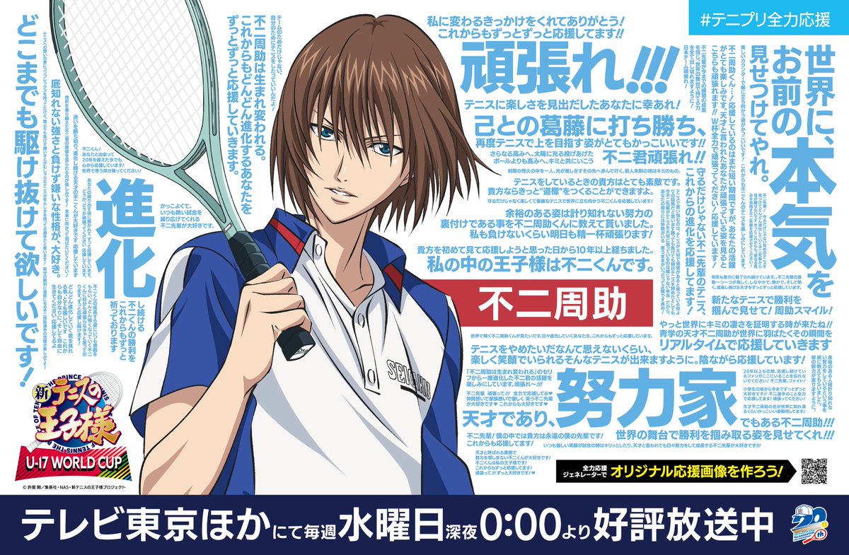 テニプリ全力応援 ✊️ #不二周助 への応援メッセージはこちら！ 東京