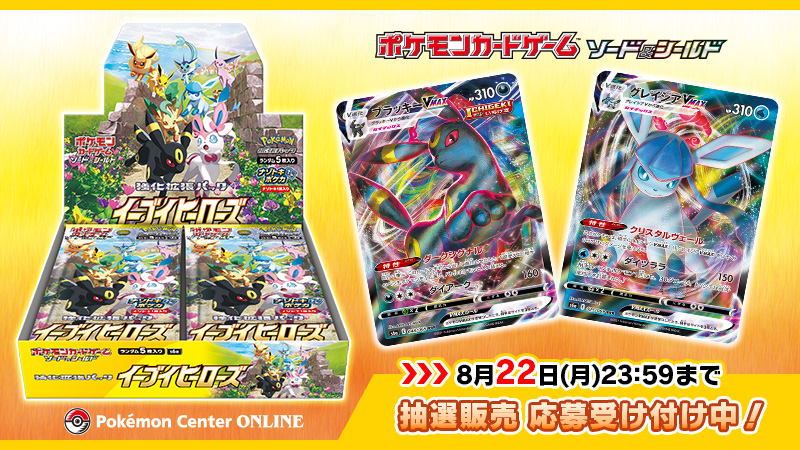 2021年5月に発売された、ポケモンカードの強化拡張パック「イーブイ