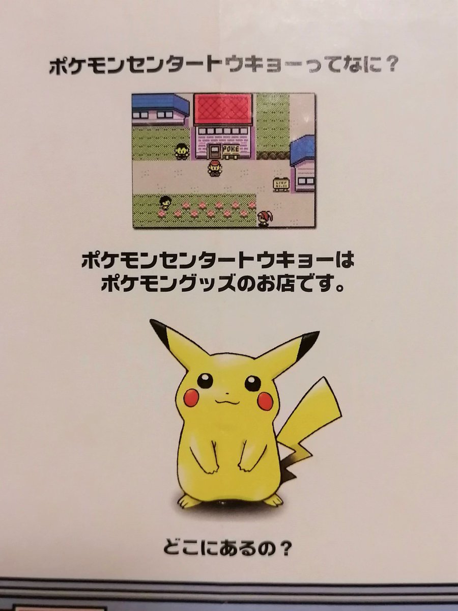 ポケモンセンタートウキョー OPENちらし 1998年 このピカチュウが可愛