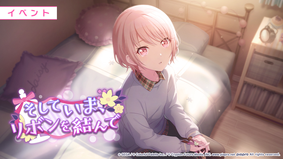 明日、8月20日15:00より イベント『そしていま、リボンを結んで』を