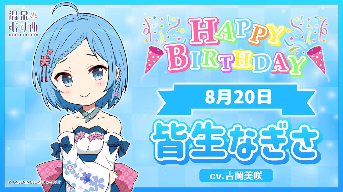 🎂温泉むすめ誕生祭🎂 本日8月20日は鳥取県・皆生温泉の温泉むすめ