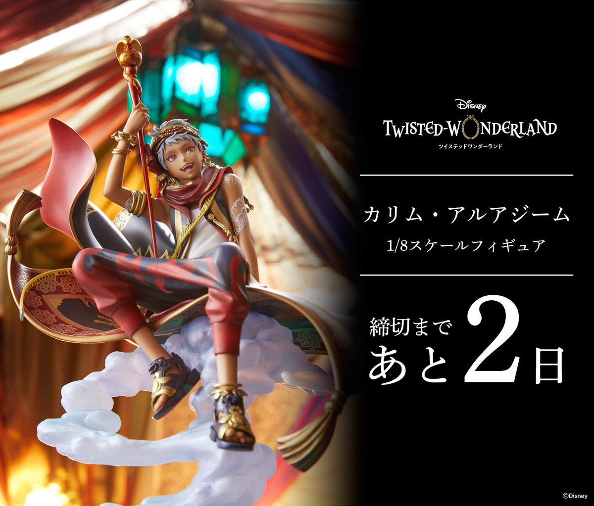 あと2日】 『ディズニー ツイステッドワンダーランド』「カリム
