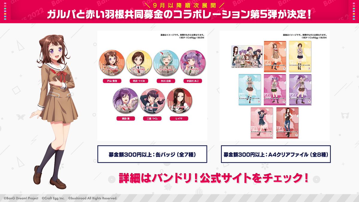 ガルパ新情報🎸】 ガルパと赤い羽根共同募金コラボ第5弾が決定🎉 今年