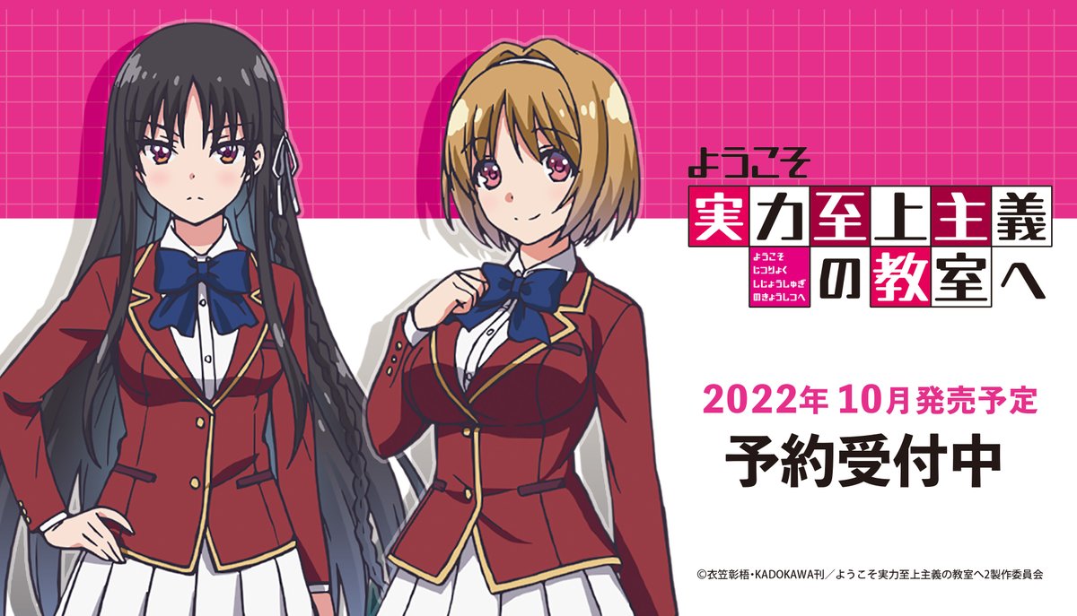 TVアニメ『ようこそ実力至上主義の教室へ』の新商品のご案内です