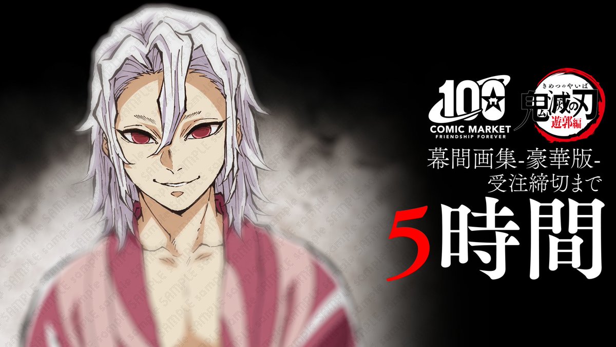 受注締切まで「5時間」】 C100グッズ ・アニメ「鬼滅の刃」遊郭編 幕間