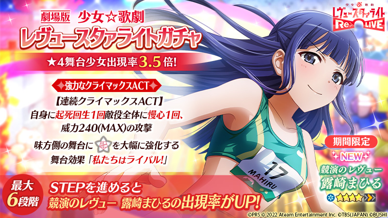 📽期間限定☆4舞台少女「競演のレヴュー 露崎まひる」新登場📽／ ☆4