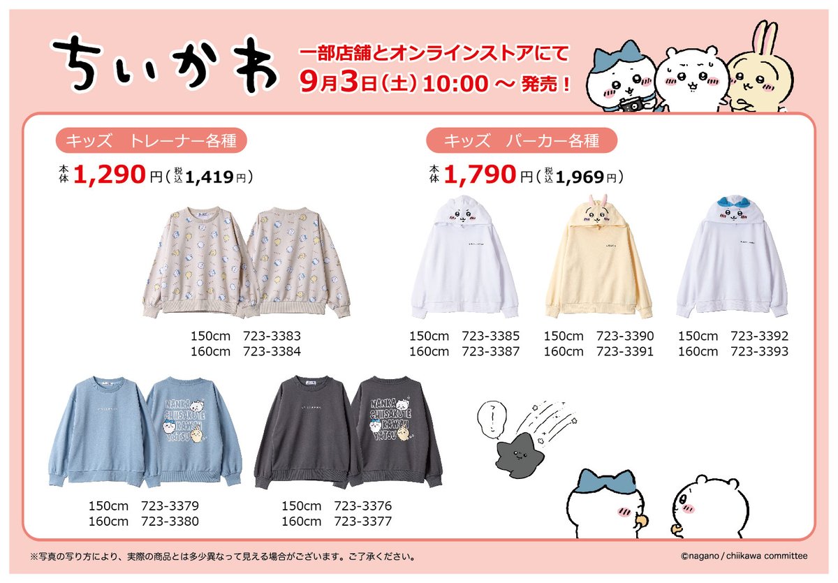 9月3日(土)より一部店舗としまむらオンラインストアにて販売！ 店舗