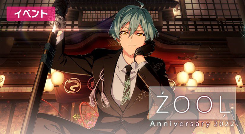 ゲーム情報】本日8/31～9/7にて、『ŹOOĻ記念日2022』イベント開催中