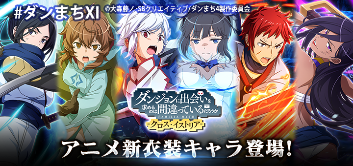 ダンまち -クロス・イストリア-（公式） (@danmachiXI) / Posts / X