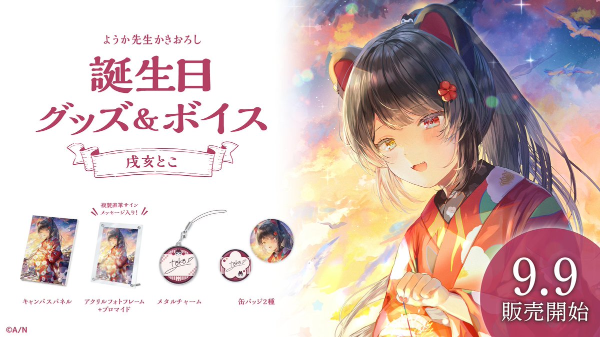 はじめての‼️誕生日グッズが‼️でます‼️ 夏の間にようかままに撮って