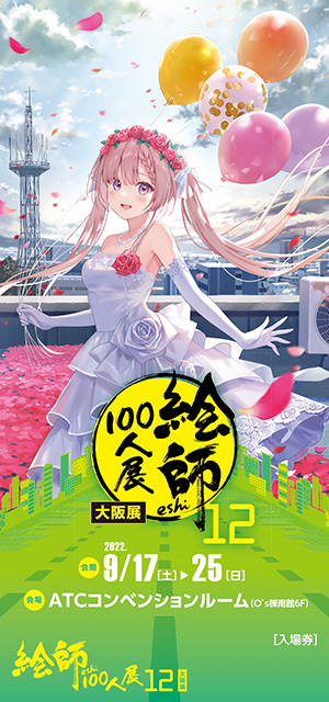 絵師100人展 「絵師100人展 12 大阪展」前売り券にイラスト使って