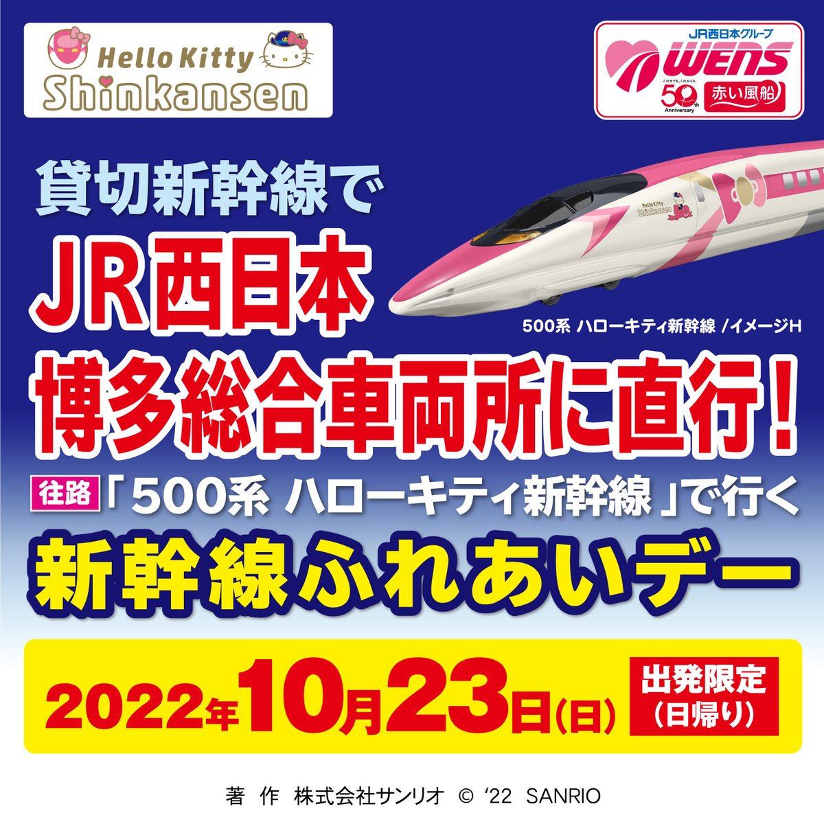 10/23（日）出発！日本旅行 赤い風船から、ハローキティ新幹線で行く