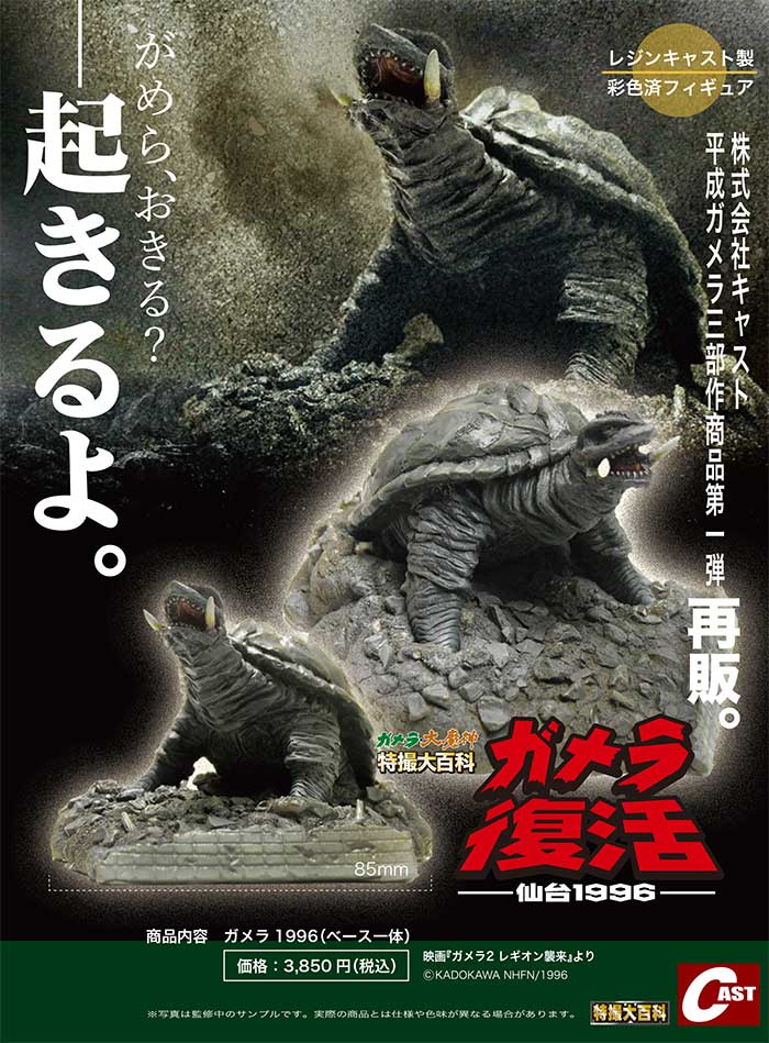 特撮のDNA／平成ガメラ3部作 展 2022年9月10日(土)～10月10日(月祝
